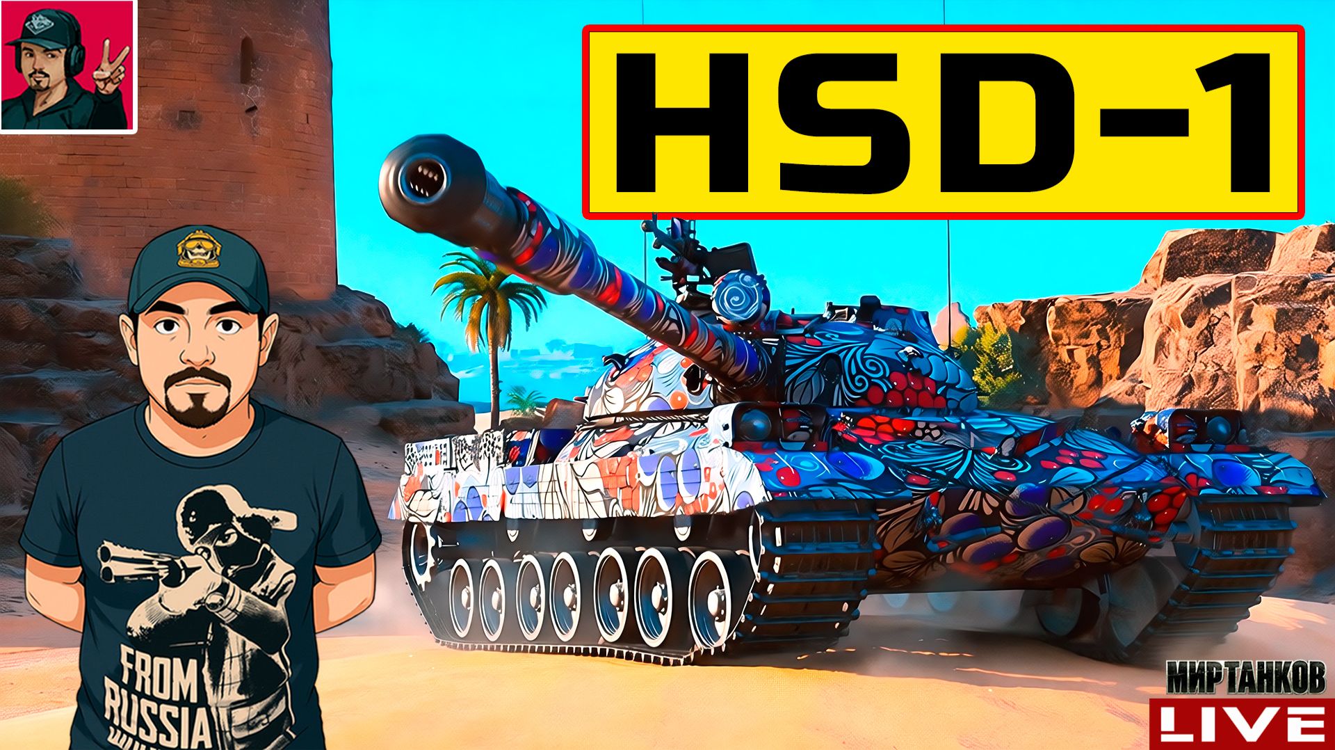 🔥 HSD-1 ● НОВИНКА ИЗ КОРОБОК ДР Мир Танков