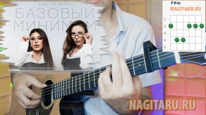 Разбор песни БАЗОВЫЙ МИНИМУМ на гитаре с аккордами