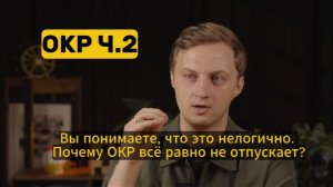 Почему ОКР не отпускает, даже когда вы всё понимаете