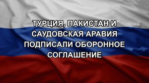 Турция, Пакистан и Саудовская Аравия подписали оборонное соглашение