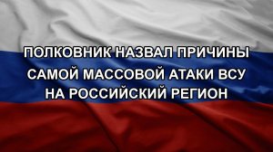 Полковник назвал причины самой массовой атаки ВСУ на российский регион