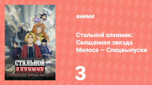 Стальной алхимик: Священная звезда Милоса — Спецвыпуски 3 серия (аниме-сериал, 2005)