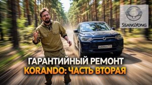 SsangYong (KGM) Korando ГАРАНТИЙНЫЙ РЕМОНТ НА 3000 км «Часть вторая» #ssanyong #automobile