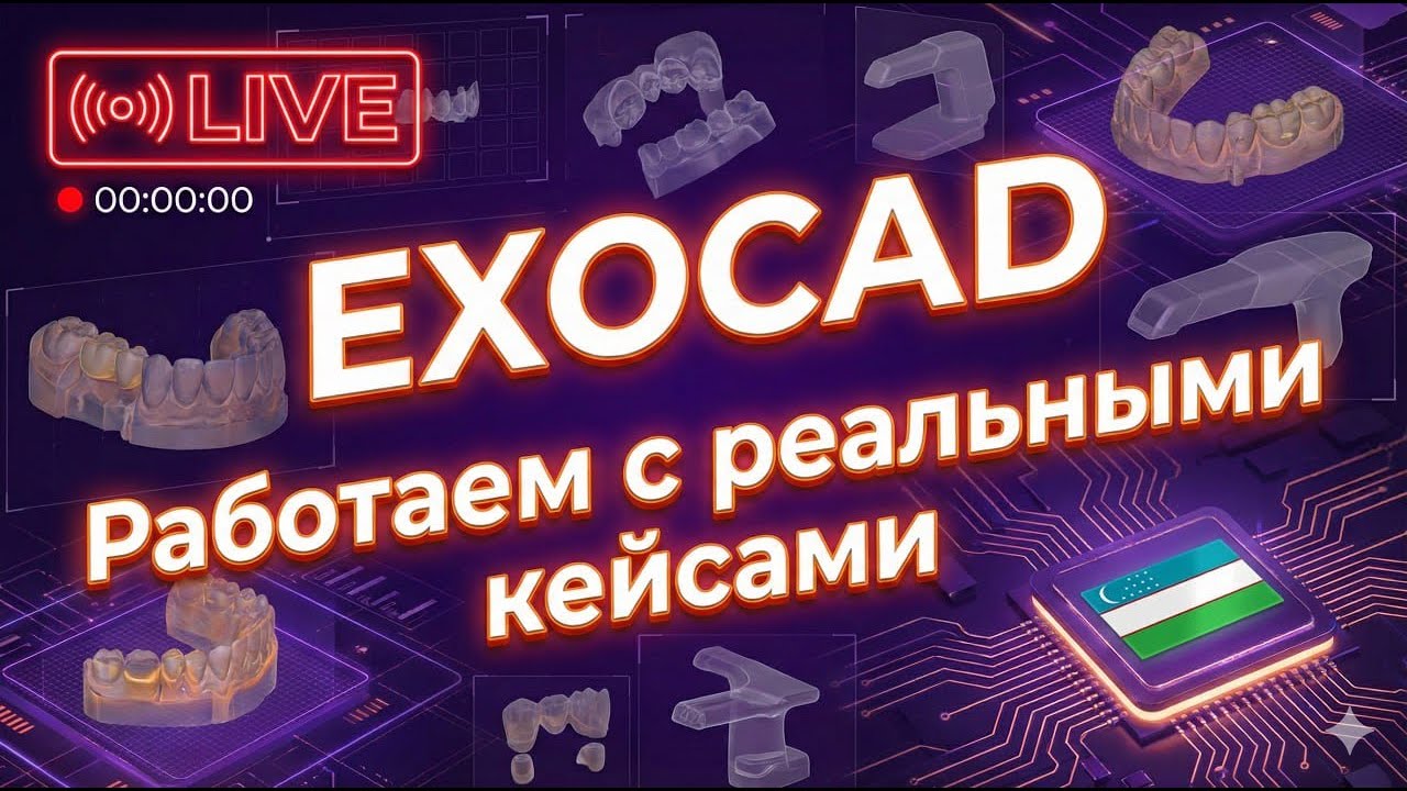 Exocad 3.2 — Съёмные работы с балкой