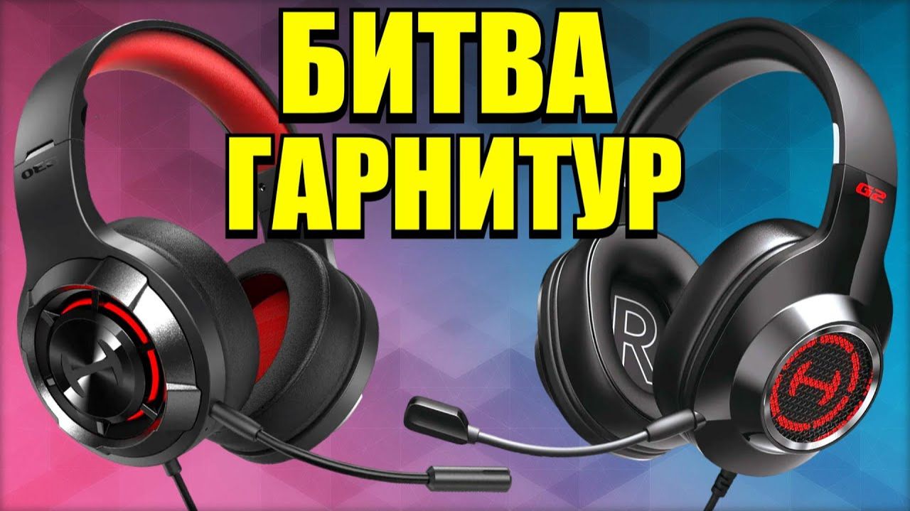 Битва игровых гарнитур HECATE G30II VS EDIFIER G2II (RomaDVD)