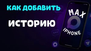 Как добавить историю в максе на айфоне?