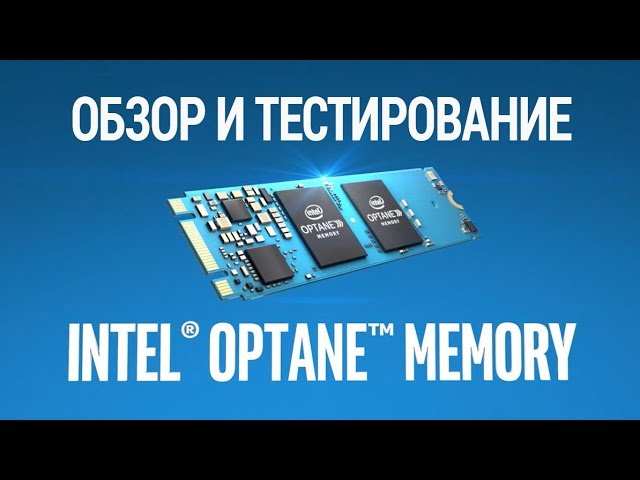 Intel Optane Memory. Тестирование.