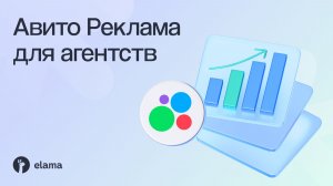 Воркшоп для агентств: как грамотно запустить Авито Рекламу для клиентов | Вебинар eLama 06.08.2026