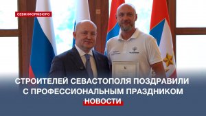 Севастопольских строителей торжественно поздравили с профессиональным праздником