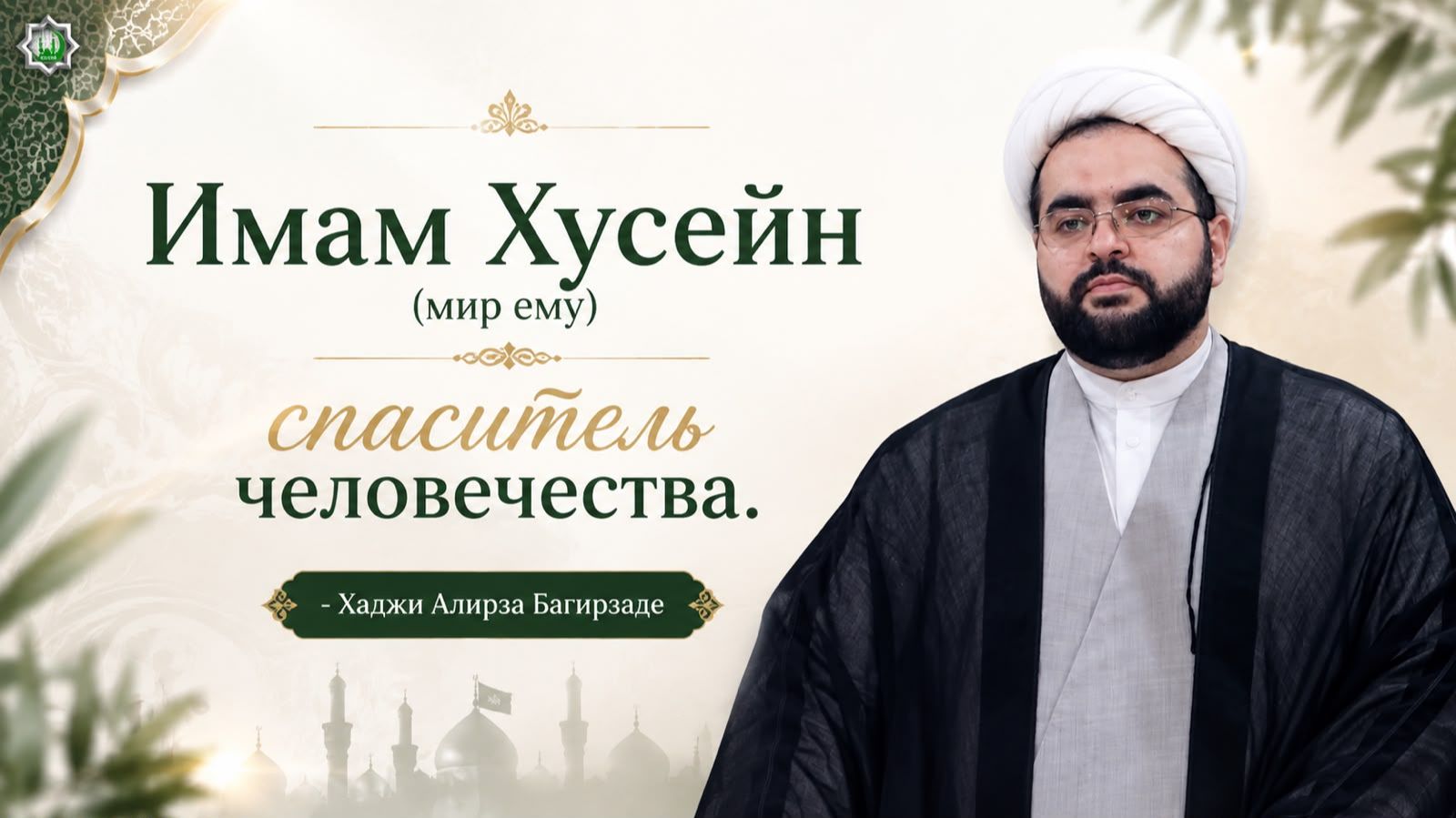 Имам Хусейн (мир ему) — спаситель человечества - Хаджи Алирза Багирзаде 04.08.2026