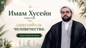 Имам Хусейн (мир ему) — спаситель человечества - Хаджи Алирза Багирзаде 04.08.2026
