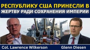 (Glenn Diesen Русский)Лоуренс Уилкерсон: Трамп жертвует республикой ради сохранения империи