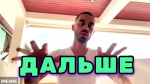 Можешь Пролистать Дальше этот эфир. Я уважаю твой выбор.. Анар Дримс