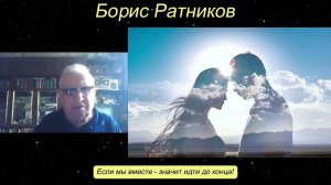Борис Ратников. Если мы вместе   значит идти до конца! Отрывок из онлайн семинара