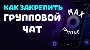 Как закрепить групповой чат в максе на айфоне?