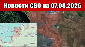 Последние новости с фронта СВО и карта боевых действий на Украине сегодня 07.08.2026