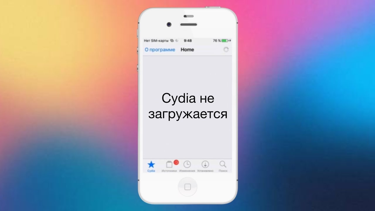 Что делать если Cydia не загружается