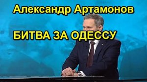 Александр Артамонов БИТВА ЗА ОДЕССУ
