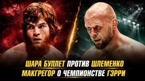 Шара Буллет против Александра Шлеменко / Конор МакГрегор о чемпионстве Иэна Гэрри