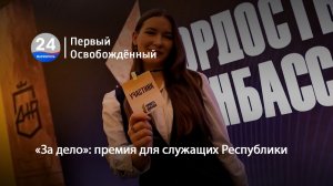 «За дело». премия для служащих Республики.07.08.2026