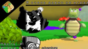 Играю в Super Bear Adventure! /// Я очень давно не играл! •| спасибо что дали мне идеи =3 |•