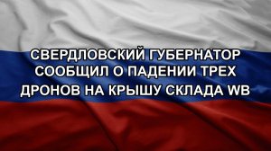 Свердловский губернатор сообщил о падении трех дронов на крышу склада WB
