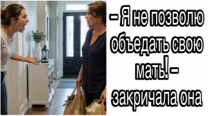 Истории из жизни|Яне позволю объедать свою мать!-закричала она