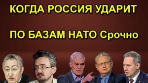 Андрей Ильницкий КОГДА РОССИЯ УДАРИТ ПО БАЗАМ НАТО Срочно