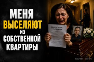 У гроба мужа мне велели покинуть квартиру