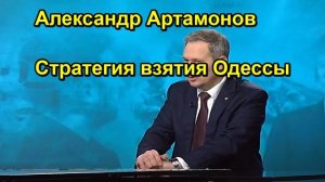 Александр Артамонов Стратегия взятия Одессы