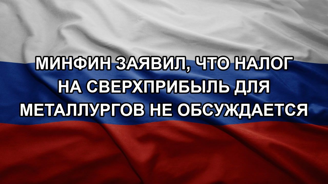 Минфин заявил что налог на сверхприбыль для металлургов не обсуждается