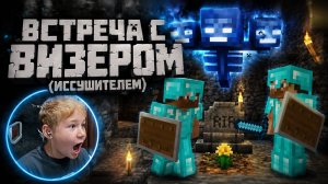 КАК УБИТЬ ВИЗЕРА?! 😱 Проверяем сами | Minecraft с папой #13