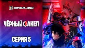 Чёрный факел / Black Torch - 5 серия [КОМНАТА ДИДИ]