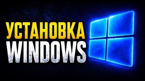 Как установить Windows 11 в 2026 году