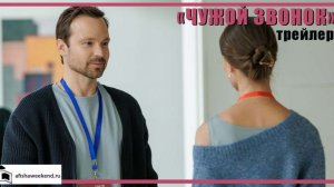 Чужой звонок | Трейлер