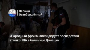 «Народный фронт» ликвидирует последствия атаки БПЛА в больнице Донецка. 07.08.2026