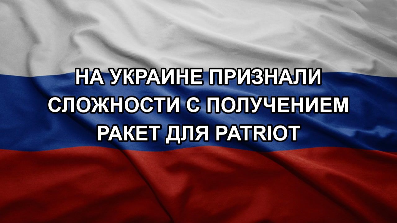 На Украине признали сложности с получением ракет для Patriot
