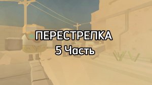 Перестрелка 5 Часть. Это ещё не конец...