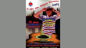 18.07.2026 г.  Второй концерт. IV  слёт авторской песни «Душа бродяги» им. Юрия Кукина.