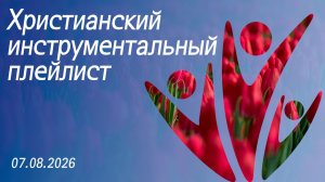 Христианский плейлист 07.08.2026