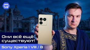 Sony Xperia 1 VIII — один из последних «настоящих» флагманов!