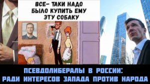 Почему «либералы» против большинства народа России?
