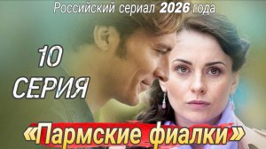 «ПАРМСКИЕ ФИАЛКИ» 10 СЕРИЯ //РОССИЙСКИЙ СЕРИАЛ 2026 ГОДА  (ОБЗОР) #Пармскиефиалки #сериал