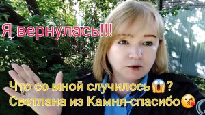 Я вернулась!!!Спасибо всем,кто ждал!!!