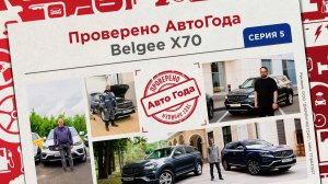 Мы собрали пул отзывов реальных владельцев Belgee X70 в одном видео.
