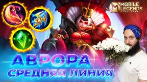 АВРОРА 🔥 ГАЙД 2026 🔥 Mobile Legends: Bang Bang // Guide to Aurora #ml #mlbb
