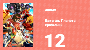 Бакуган: Батл Плэнет 1 сезон 12 серия (аниме-сериал, 2018)