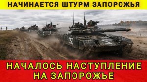 НАЧАЛСЯ ШТУРМ ЗАПОРОЖЬЯ !