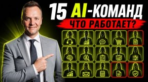 Автоматизация бизнеса с ИИ: 15 рабочих и провальных сценариев