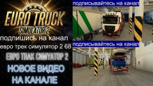 ЕВРО ТРАК СИМУЛЯТОР 2